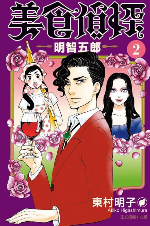 美食侦探 明智五郎