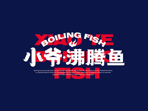 个性酸菜鱼品牌设计|鱼火锅餐饮品牌设计案例